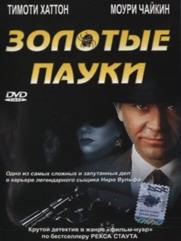Золотые пауки / The Golden Spiders: A Nero Wolfe Mystery (2000) фильм скачать через торрет бесплатно в хорошем качестве