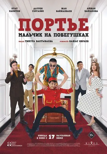 Портье: Мальчик на побегушках (2021) фильм скачать через торрет бесплатно в хорошем качестве