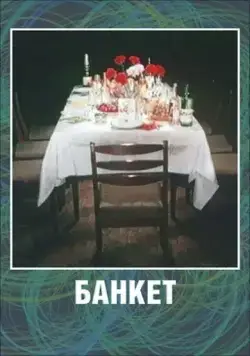 Банкет (1986) мультфильм скачать через торрет бесплатно в хорошем качестве