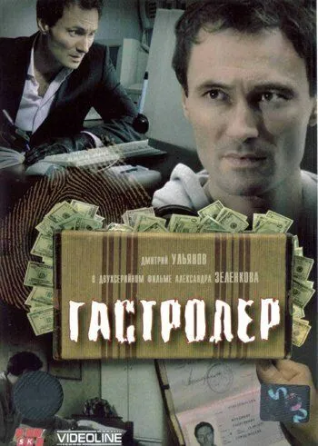 Гастролер (2007) сериал скачать через торрет бесплатно в хорошем качестве