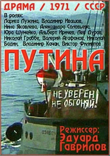 Путина (1971) фильм скачать через торрет бесплатно в хорошем качестве