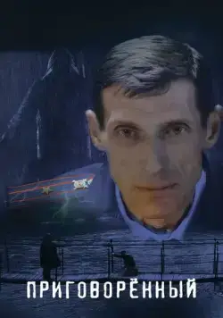 Приговорённый (2021) сериал скачать через торрет бесплатно в хорошем качестве