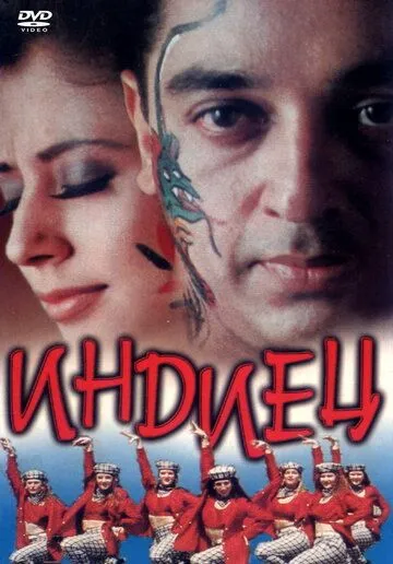 Индиец / Indian (1996) фильм скачать через торрет бесплатно в хорошем качестве