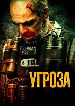 Угроза / Todos los nombres de Dios (2023) фильм скачать через торрет бесплатно в хорошем качестве