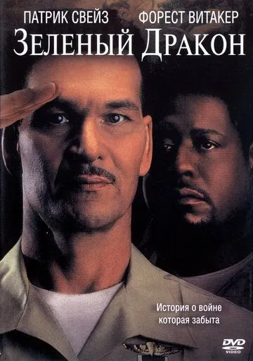 Зеленый Дракон / Green Dragon (2001) фильм скачать через торрет бесплатно в хорошем качестве