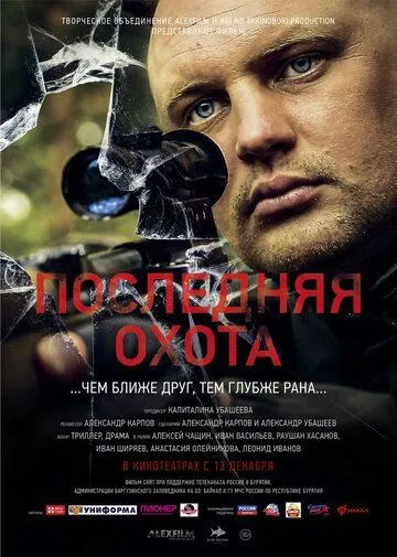 Последняя охота (2013) cериал скачать через торрет бесплатно в хорошем качестве