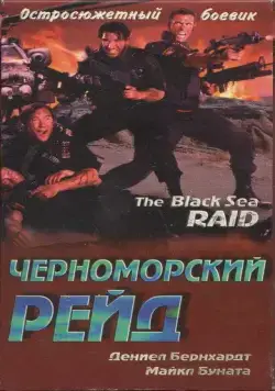 Черноморский рейд / Black Sea Raid (1996) фильм скачать через торрет бесплатно в хорошем качестве