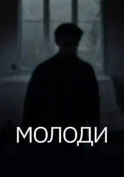Молоди (2021) cериал скачать через торрет бесплатно в хорошем качестве