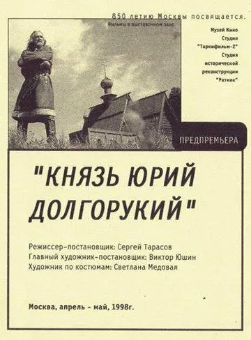 Князь Юрий Долгорукий (1998) cериал скачать через торрет бесплатно в хорошем качестве