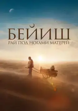 Рай под ногами матерей / Бейиш эненин таманында (2024) фильм скачать через торрет бесплатно в хорошем качестве