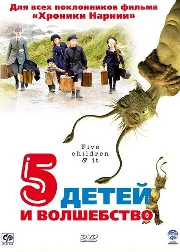 Пять детей и волшебство / 5 Children & It (2004) фильм скачать через торрет бесплатно в хорошем качестве