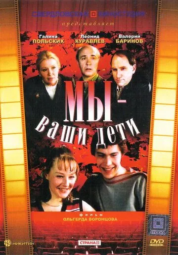 Мы — ваши дети (1987) фильм скачать через торрет бесплатно в хорошем качестве