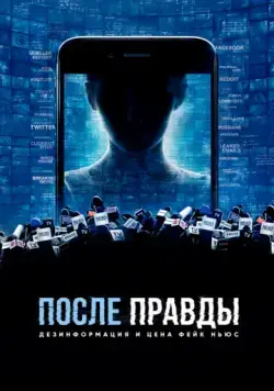 После правды: Дезинформация и цена фейк-ньюс / After Truth: Disinformation and the Cost of Fake News (2020) фильм скачать через торрет бесплатно в хорошем качестве