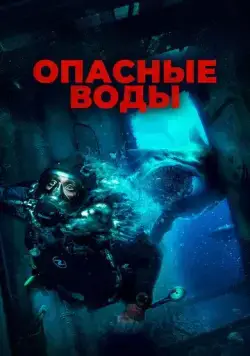 Опасные воды / The Last Breath (2023) фильм скачать через торрет бесплатно в хорошем качестве