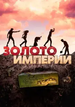Золото империи / Gold of the Empire (2021) cериал скачать через торрет бесплатно в хорошем качестве