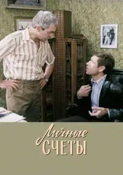 Личные счеты (1982) фильм скачать через торрет бесплатно в хорошем качестве