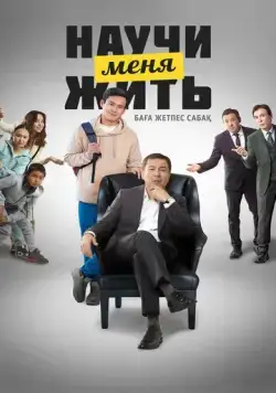 Научи меня жить (2023) фильм скачать через торрет бесплатно в хорошем качестве