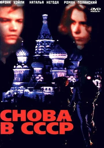Снова в СССР / Back in the U.S.S.R. (1991) фильм скачать через торрет бесплатно в хорошем качестве