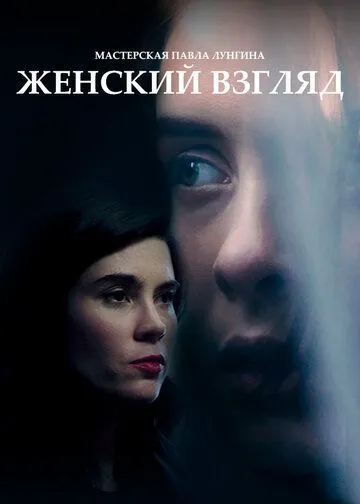 Женский взгляд (2020) cериал скачать через торрет бесплатно в хорошем качестве