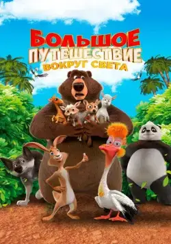 Большое путешествие. Вокруг света (2024) cериал мультфильм скачать через торрет бесплатно в хорошем качестве