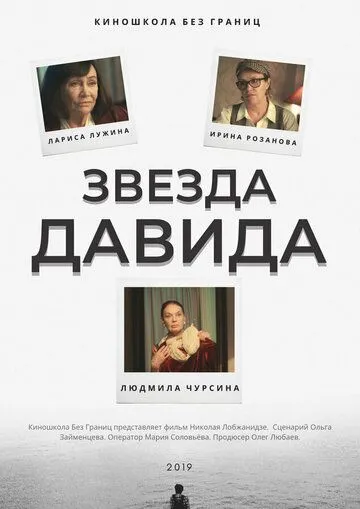 Звезда Давида (2019) cериал скачать через торрет бесплатно в хорошем качестве