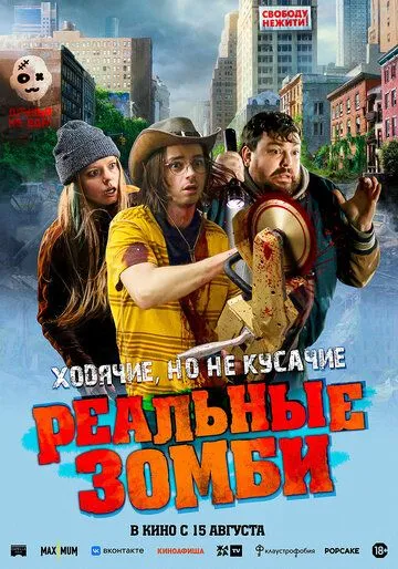 Реальные зомби / We Are Zombies (2023) фильм скачать через торрет бесплатно в хорошем качестве
