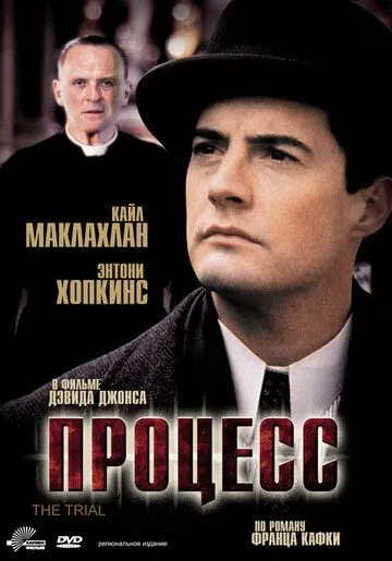Процесс / The Trial (1992) фильм скачать через торрет бесплатно в хорошем качестве