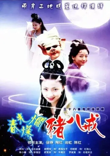 Солнечный свин / Chun guang can lan zhu ba jie (2000) cериал скачать через торрет бесплатно в хорошем качестве