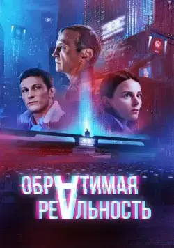 Обратимая реальность (2022) cериал скачать через торрет бесплатно в хорошем качестве