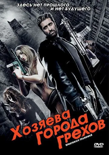 Хозяева города грехов / Westbrick Murders (2010) фильм скачать через торрет бесплатно в хорошем качестве