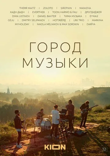 Город музыки (2022) cериал скачать через торрет бесплатно в хорошем качестве