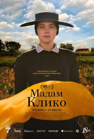 Мадам Клико / Widow Clicquot (2023) фильм скачать через торрет бесплатно в хорошем качестве