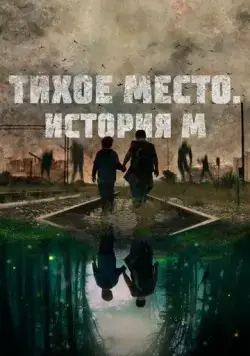 Тихое место. История М / M (2023) фильм скачать через торрет бесплатно в хорошем качестве