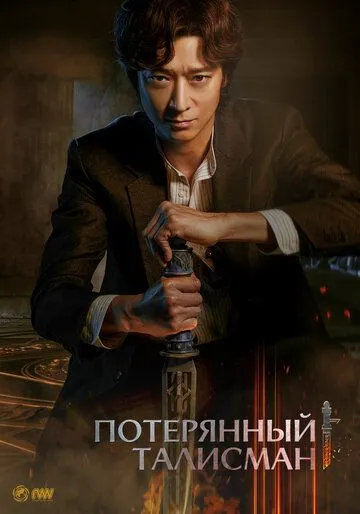 Потерянный талисман / Cheonbaksa toema yeonguso: seolgyeongui bimil (2023) фильм скачать через торрет бесплатно в хорошем качестве