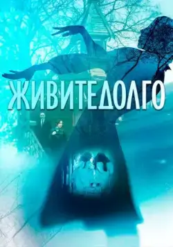 Живите долго (2021) cериал скачать через торрет бесплатно в хорошем качестве