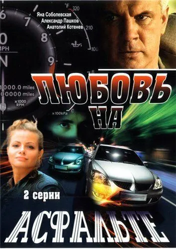 Любовь на асфальте (2008) cериал скачать через торрет бесплатно в хорошем качестве