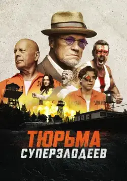 Тюрьма суперзлодеев / Corrective Measures (2022) фильм скачать через торрет бесплатно в хорошем качестве