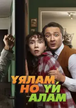 Свое гнездо, любой ценой / Ұялам, но үй алам (2024) фильм скачать через торрет бесплатно в хорошем качестве