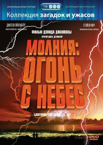Молния: Огонь с небес / Lightning: Fire from the Sky (2001) фильм скачать через торрет бесплатно в хорошем качестве