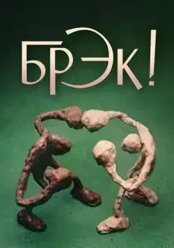 Брэк! / Break! (1985) мультфильм скачать через торрет бесплатно в хорошем качестве