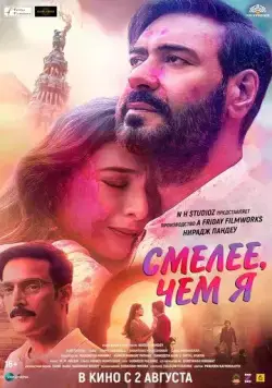 Смелее чем я / Auron Mein Kahan Dum Tha (2024) фильм скачать через торрет бесплатно в хорошем качестве