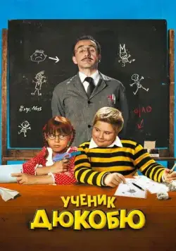 Ученик Дюкобю / L'eleve Ducobu (2011) фильм скачать через торрет бесплатно в хорошем качестве