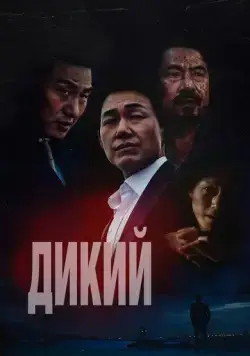 Дикий: Война зверей / Deo waildeu: yasudeului jeonjaeng 2023 смотреть онлайн фильм в хорошем качестве