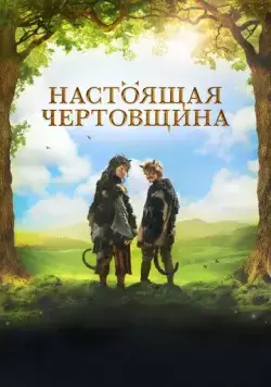 Чертовщина / Certoviny (2018) фильм скачать через торрет бесплатно в хорошем качестве