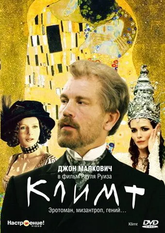 Климт / Klimt (2005) фильм скачать через торрет бесплатно в хорошем качестве