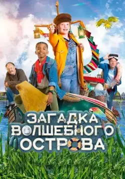 Капитан Чарли - Тайна яйца / Berend Botje (2021) фильм скачать через торрет бесплатно в хорошем качестве