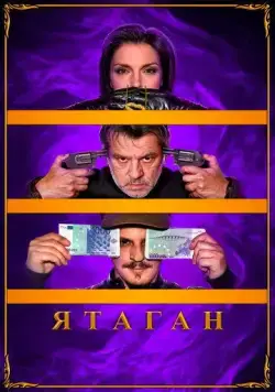 Ятаган / Yatagan (2020) фильм скачать через торрет бесплатно в хорошем качестве