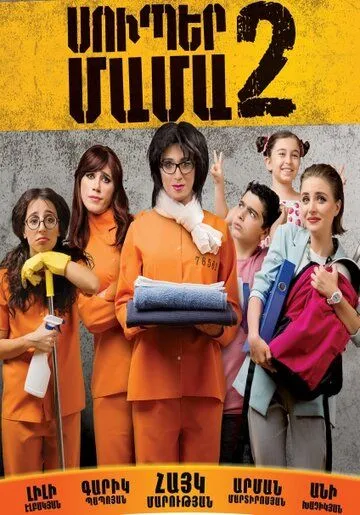 Супер мама 2 / Super Mother II (2017) фильм скачать через торрет бесплатно в хорошем качестве