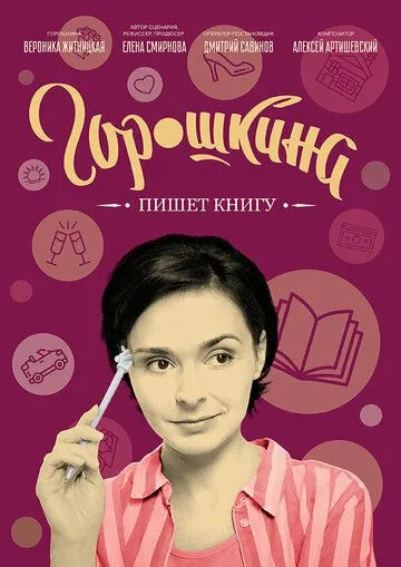 Горошкина пишет книгу (2021) cериал скачать через торрет бесплатно в хорошем качестве
