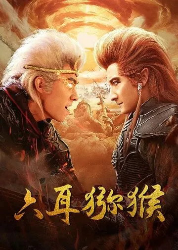 Шестиухая макака / Liu er mi hou (2021) фильм скачать через торрет бесплатно в хорошем качестве